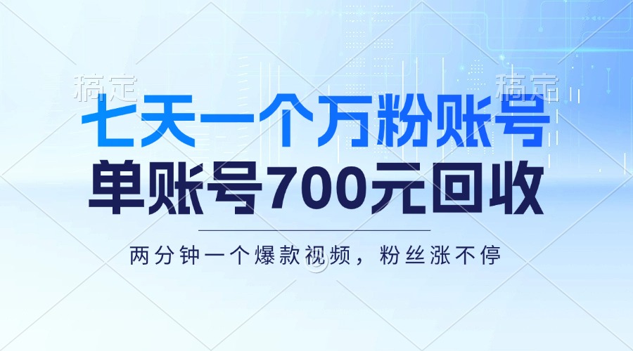 七天一个万粉账号，新手小白秒上手，单账号回收700元，轻松月入三万＋-威云科技 余香的脑洞