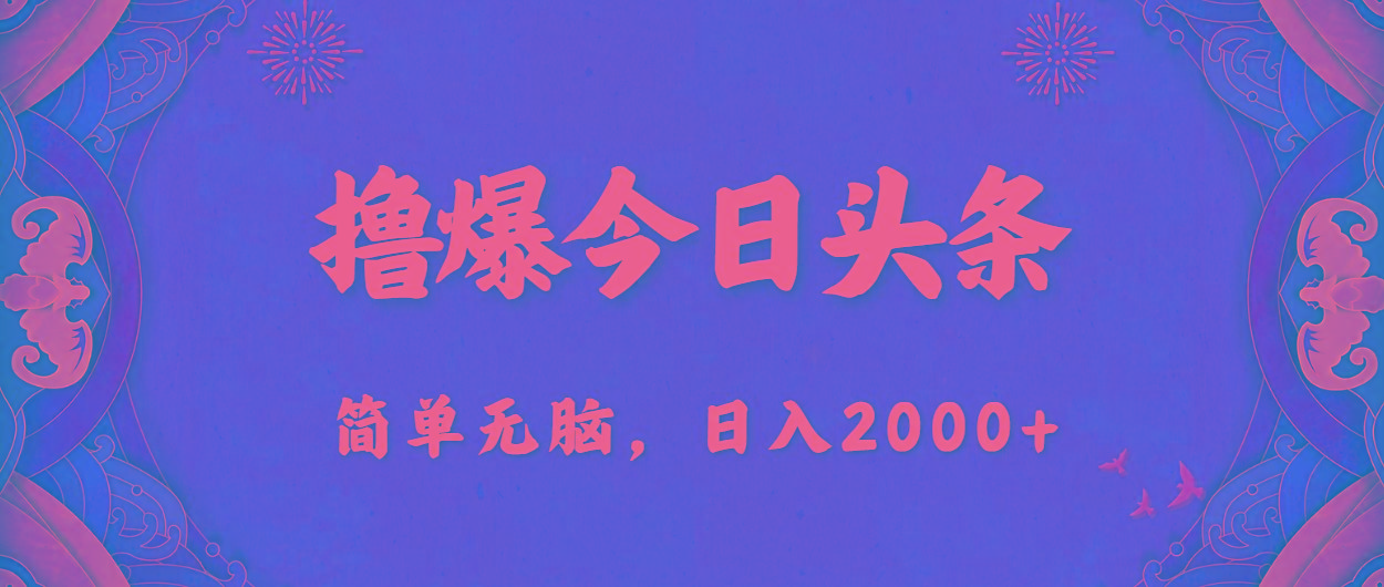 撸爆今日头条，简单无脑，日入2000+-威云科技 余香的脑洞