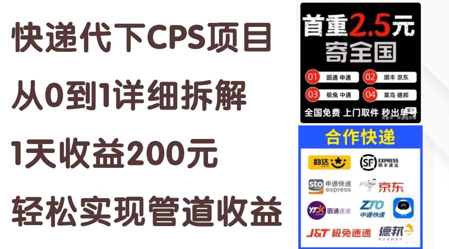 快递代下CPS项目从0到1详细拆解，1天收益200元，轻松实现管道收益-威云科技 余香的脑洞