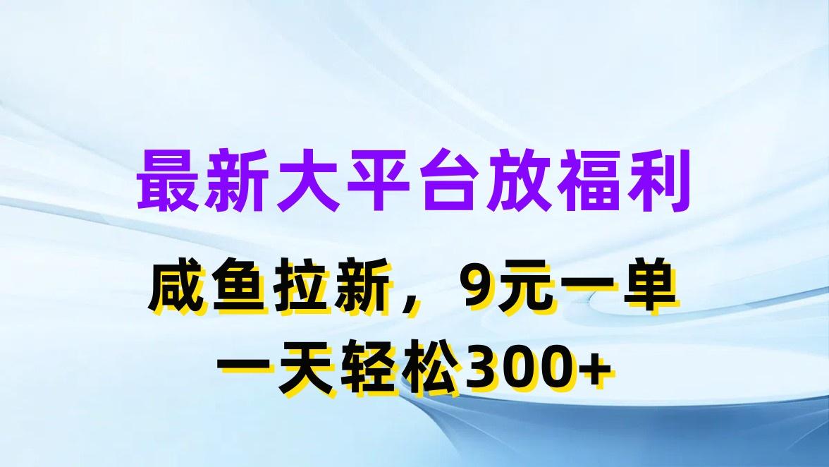 最新蓝海项目，闲鱼平台放福利，拉新一单9元，轻轻松松日入300+-威云科技 余香的脑洞