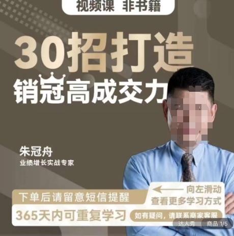 朱冠舟：30招打造销冠高成交力-企业管理精品视频课-威云科技 余香的脑洞
