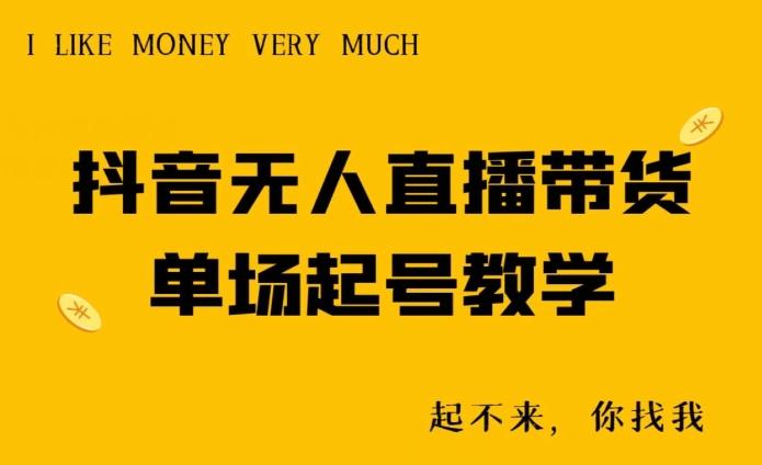 抖音无人直播带货单场起号教学-威云科技 余香的脑洞