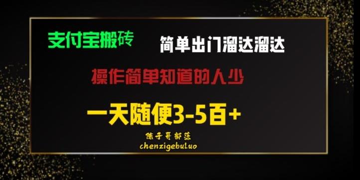 被人忽视的支付宝搬砖项目出门溜达溜达轻松日入500+小白随便操作-威云科技 余香的脑洞