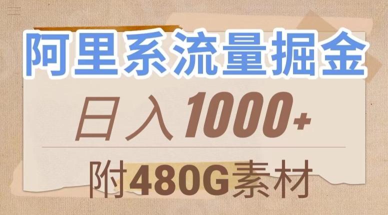 阿里系流量掘金，几分钟一个作品，无脑搬运，日入1000+（附480G素材）【揭秘】-威云科技 余香的脑洞