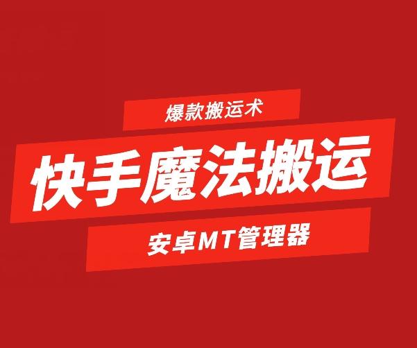 快手魔法搬运，1:1爆款搬运术，仅限安卓手机-威云科技 余香的脑洞