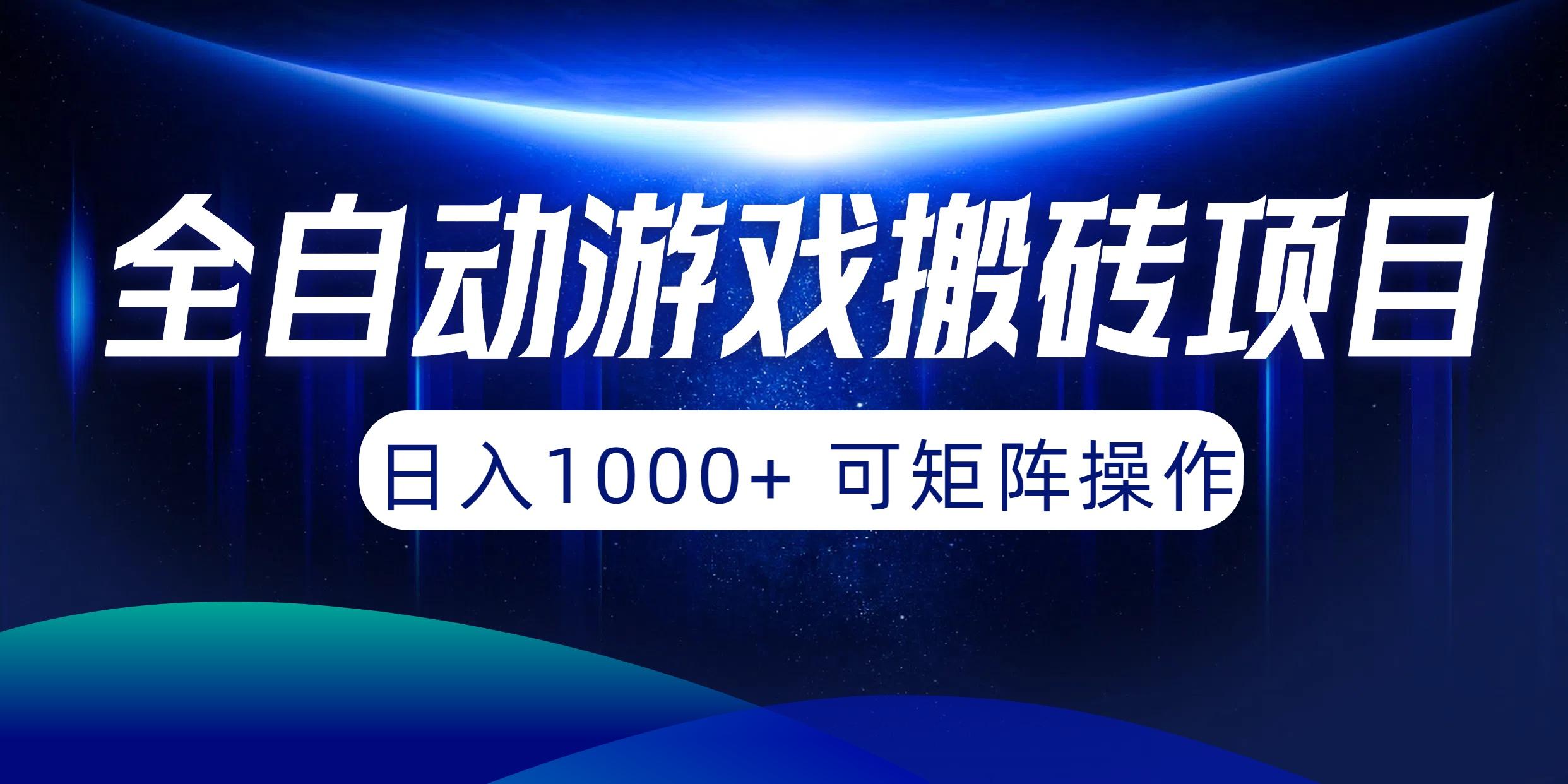 (10010期)全自动游戏搬砖项目，日入1000+ 可矩阵操作-威云科技 余香的脑洞