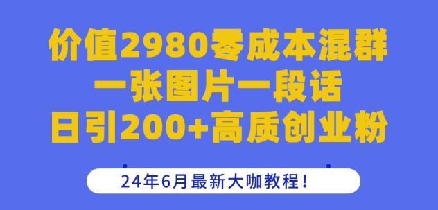 价值2980零成本混群一张图片一段话日引200+高质创业粉，24年6月最新大咖教程【揭秘】-威云科技 余香的脑洞