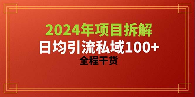 2024项目拆解日均引流100+精准创业粉，全程干货-威云科技 余香的脑洞