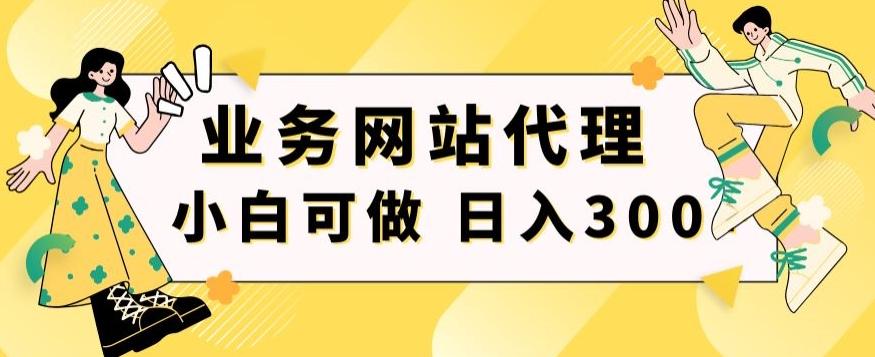 小白手机就能操作的业务网站代理项目,一单20,轻松日入300+-威云科技 余香的脑洞