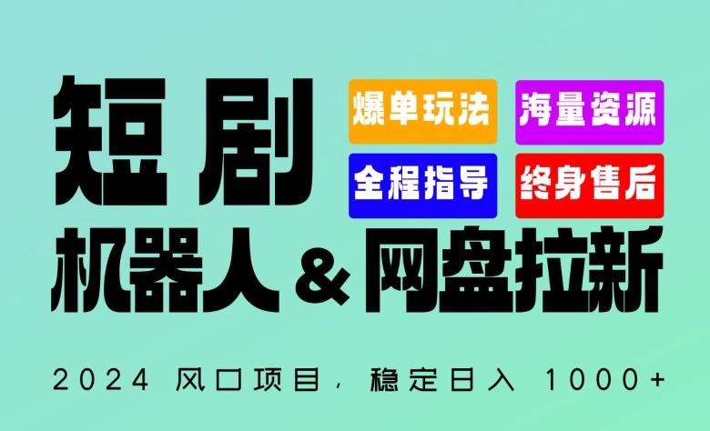 2024“短剧机器人+网盘拉新”全自动运行项目,稳定日入1000+,你的每一条专属链接都在为你赚钱【揭秘】-威云科技 余香的脑洞