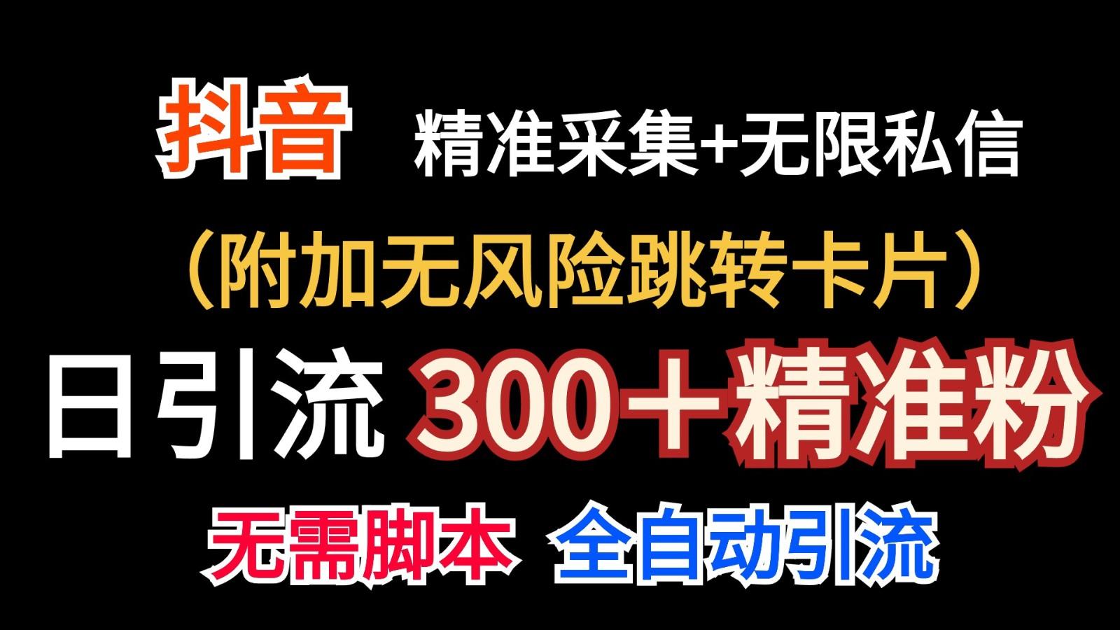 抖音无限暴力私信机(附加无风险跳转卡片)日引300＋精准粉-威云科技 余香的脑洞