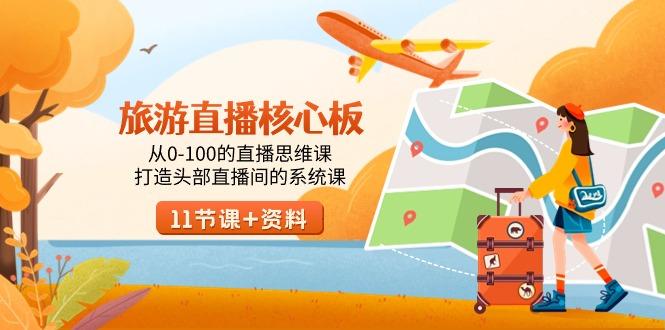 旅游-直播核心板,从0-100的直播思维课,打造头部直播间的系统课-威云科技 余香的脑洞