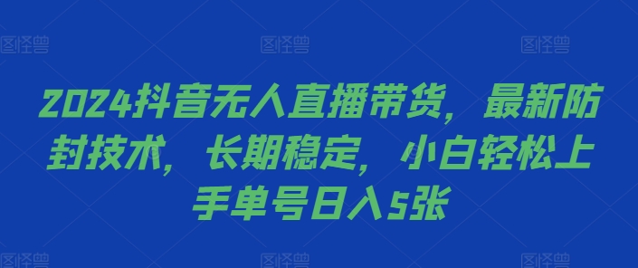 2024抖音无人直播带货，最新防封技术，长期稳定，小白轻松上手单号日入5张【揭秘】-威云科技 余香的脑洞