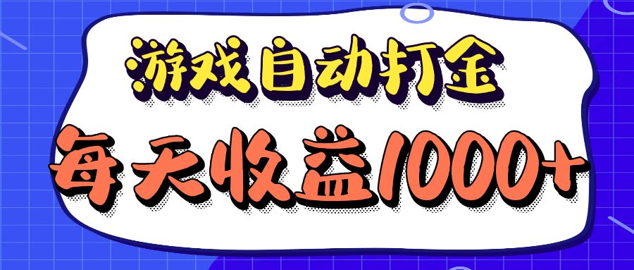 老款游戏自动打金项目，每天收益1000+ 长期稳定-威云科技 余香的脑洞