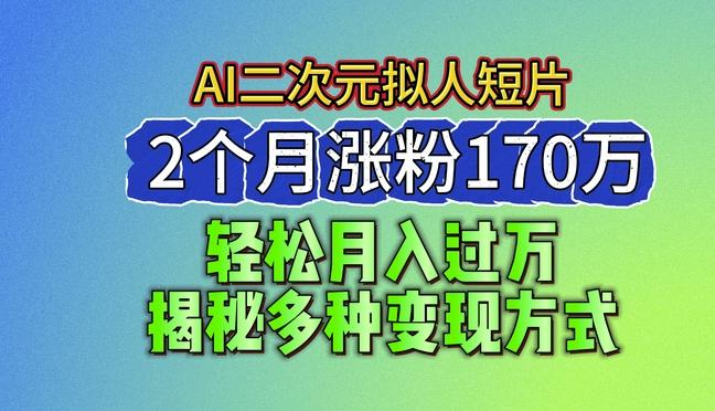 2024最新蓝海AI生成二次元拟人短片，2个月涨粉170万，揭秘多种变现方式【揭秘】-威云科技 余香的脑洞