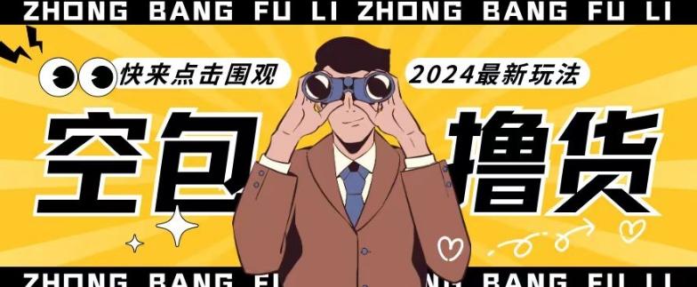 【独家揭秘】最新空包撸货玩法，单账号号称月入过万，小白直接上手简单粗暴快来围观(仅揭秘)-威云科技 余香的脑洞