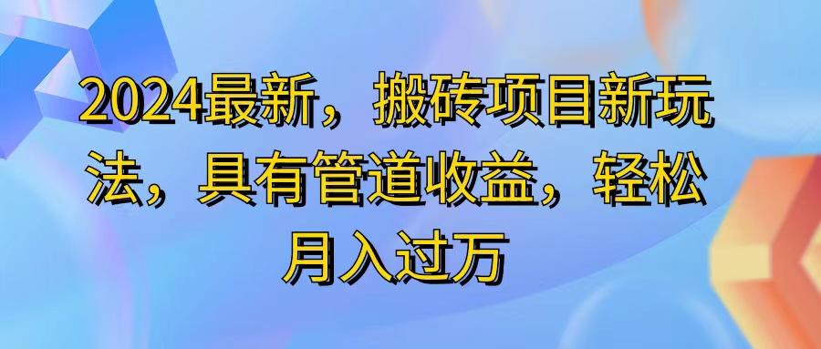 2024最近,搬砖收益新玩法,动动手指日入300+,具有管道收益-威云科技 余香的脑洞