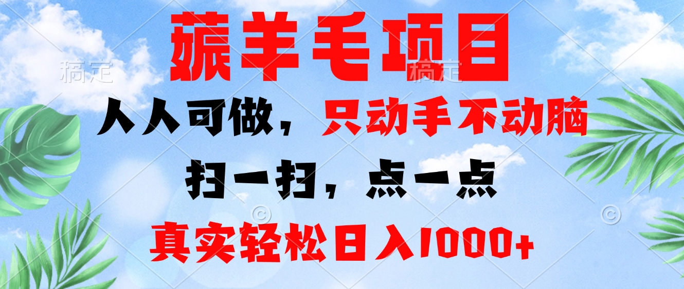 薅羊毛项目，人人可做，只动手不动脑。扫一扫，点一点，真实轻松日入1000+-威云科技 余香的脑洞