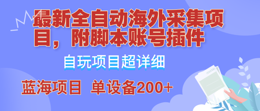 外面卖4980的全自动海外采集项目，带脚本账号插件保姆级教学，号称单日200+-威云科技 余香的脑洞