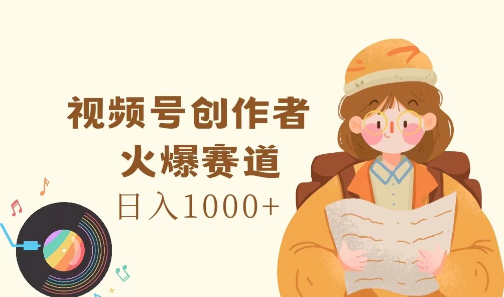 视频号创作者，火爆赛道，日入1000+-威云科技 余香的脑洞