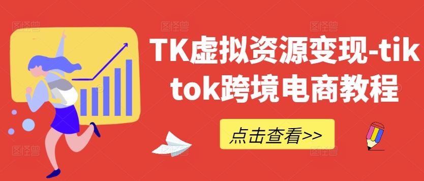 TK虚拟资源变现-tiktok跨境电商教程-威云科技 余香的脑洞