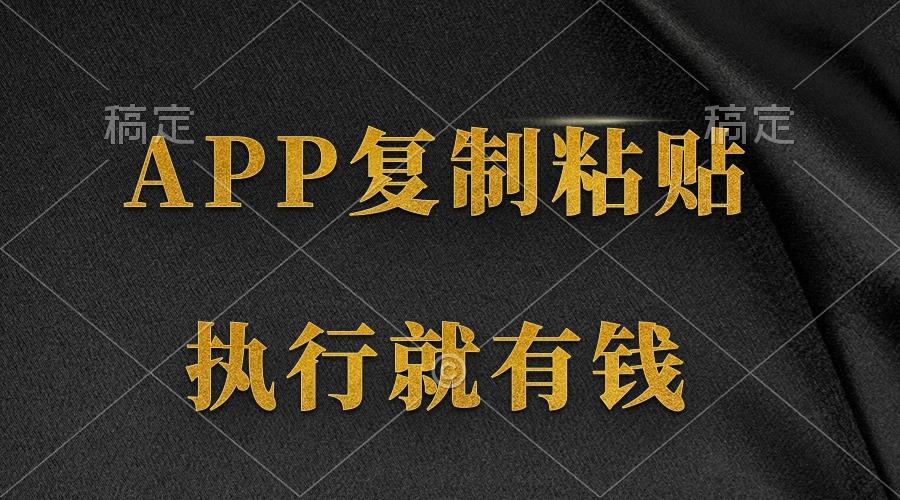 (9888期)两款APP，简单的粘贴复制，两分钟八元钱，无限做，执行就有收入-威云科技 余香的脑洞