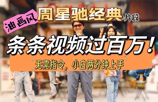 油画风格制作周星驰经典片段,短视频条条破百万播放。-威云科技 余香的脑洞