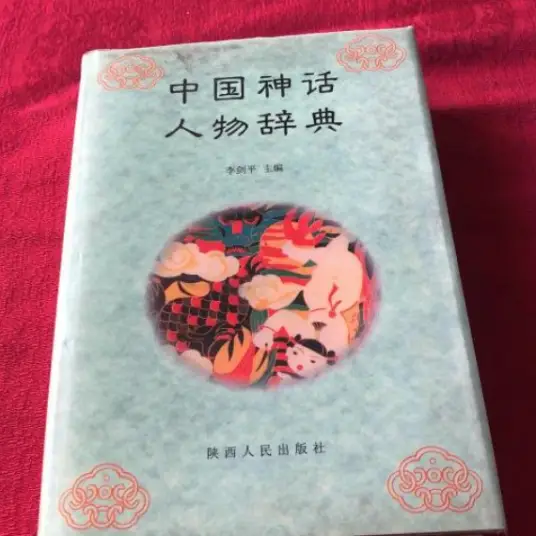 中国神话人物辞典pdf-威云科技 余香的脑洞