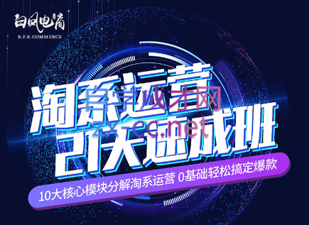 淘系运营21天速成班(更新7月)-威云科技 余香的脑洞