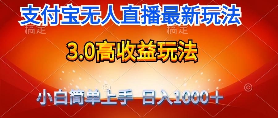 (9738期)最新支付宝无人直播3.0高收益玩法 无需漏脸，日收入1000＋-威云科技 余香的脑洞