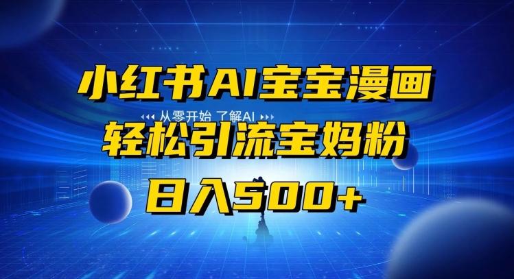 小红书AI宝宝漫画，轻松引流宝妈粉，小白零基础操作，日入500-威云科技 余香的脑洞