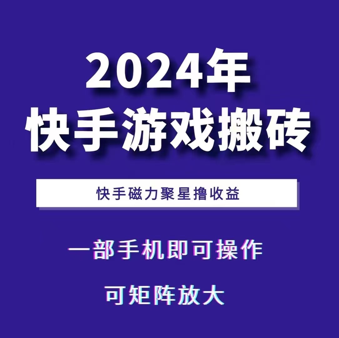 2024快手游戏搬砖 一部手机，快手磁力聚星撸收益，可矩阵操作-威云科技 余香的脑洞