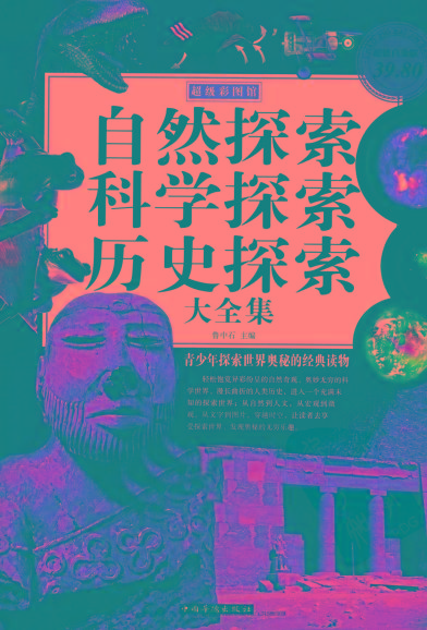 自然探索、科学探索、历史探索大全集 青少年探索世界奥秘的经典读物-威云科技 余香的脑洞