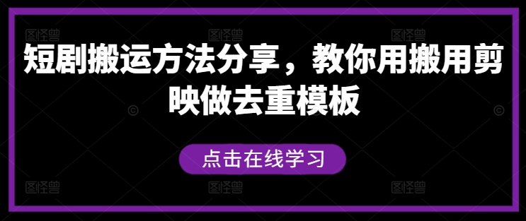 短剧搬运方法分享，教你用搬用剪映做去重模板-威云科技 余香的脑洞