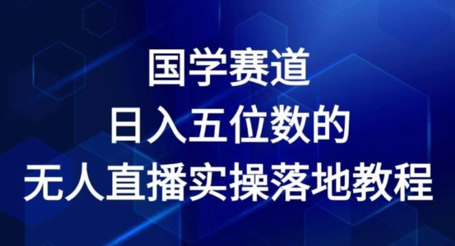 国学赛道-2024年日入五位数无人直播实操落地教程【揭秘】-威云科技 余香的脑洞