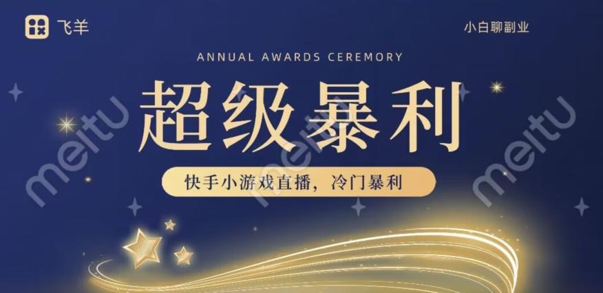 快手官方暴利冷门小游戏无人直播，小白一台电脑即可操作，轻松月入10w+-威云科技 余香的脑洞