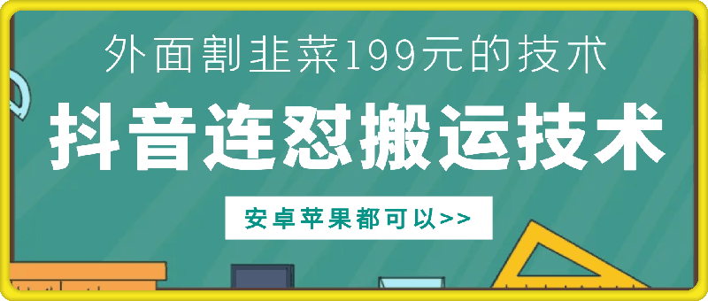 外面别人割199元DY连怼搬运技术，安卓苹果都可以-威云科技 余香的脑洞