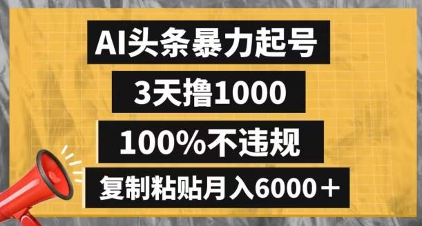 AI头条暴力起号，3天撸1000,100%不违规，复制粘贴月入6000＋【揭秘】-威云科技 余香的脑洞
