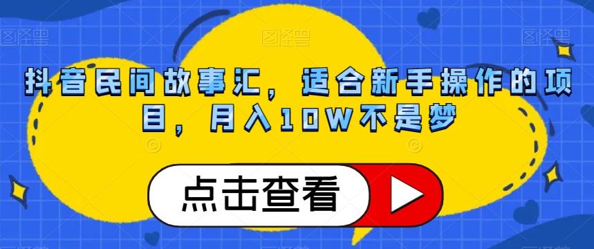 抖音民间故事汇，适合新手操作的项目，月入10W不是梦【揭秘】-威云科技 余香的脑洞