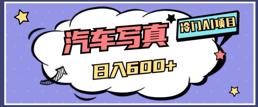 冷门AI项目，AI绘车汽车写真，轻轻松松日入500+【揭秘】-威云科技 余香的脑洞