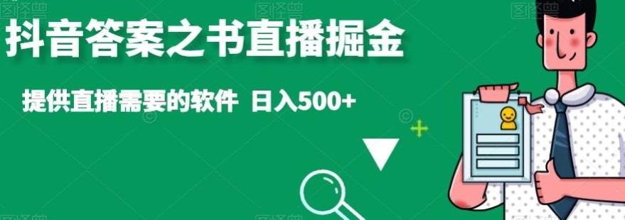 抖音答案之书直播掘金，提供直播需要的软件，日入500+-威云科技 余香的脑洞