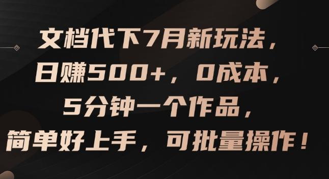 文档代下7月新玩法，日赚500+，0成本，5分钟一个作品，简单好上手，可批量操作【揭秘】-威云科技 余香的脑洞