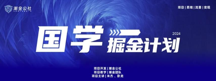 云起龙骧|15天纯利10W+，国学掘金计划玩法全网首次公开【揭秘】-威云科技 余香的脑洞