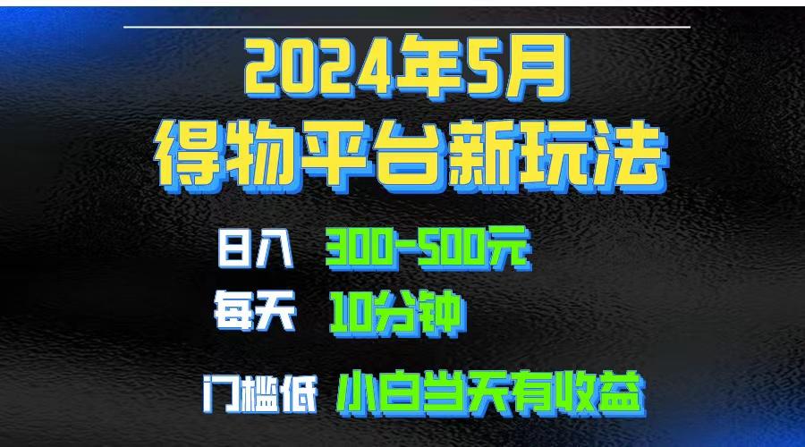 2024短视频得物平台玩法，去重软件加持爆款视频矩阵玩法，月入1w～3w-威云科技 余香的脑洞
