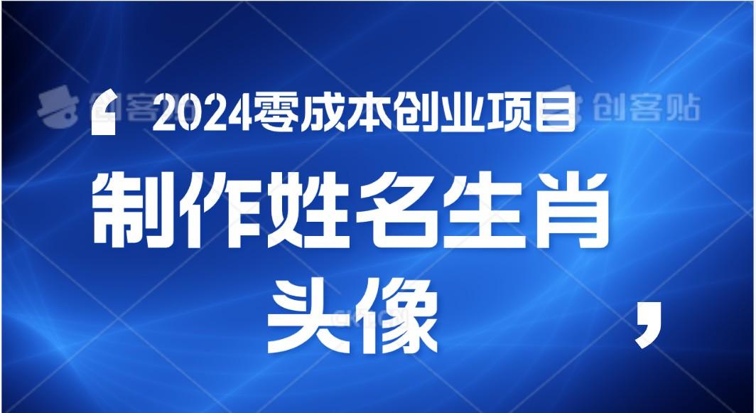 2024年零成本创业，快速见效，在线制作姓名、生肖头像，小白也能日入500+-威云科技 余香的脑洞