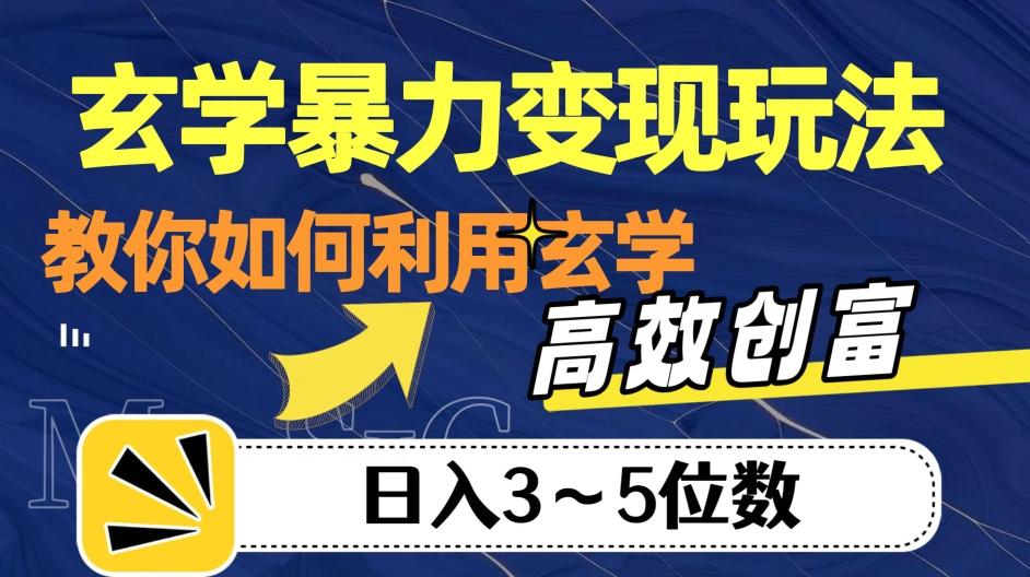 玄学暴力变现玩法，教你如何利用玄学，高效创富！日入3-5位数【揭秘】-威云科技 余香的脑洞