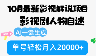 10月份最新影视解说项目，影视剧人物自述，AI一键生成 单号轻松月入20000+-威云科技 余香的脑洞