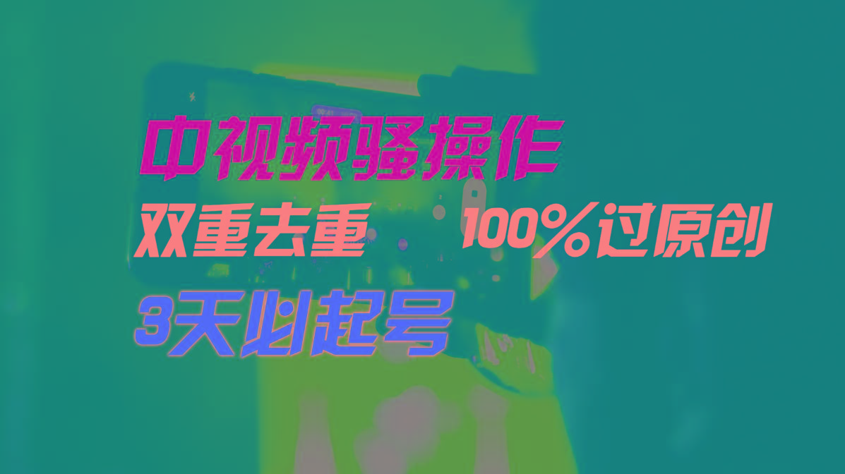 中视频骚操作，双重去重100%过原创，3天比必起号，简单无脑，月入3W+-威云科技 余香的脑洞