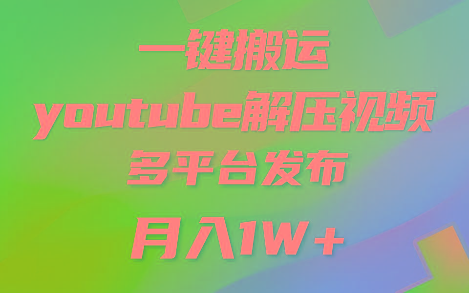 一键搬运YouTube解压助眠视频 简单操作月入1W+-威云科技 余香的脑洞