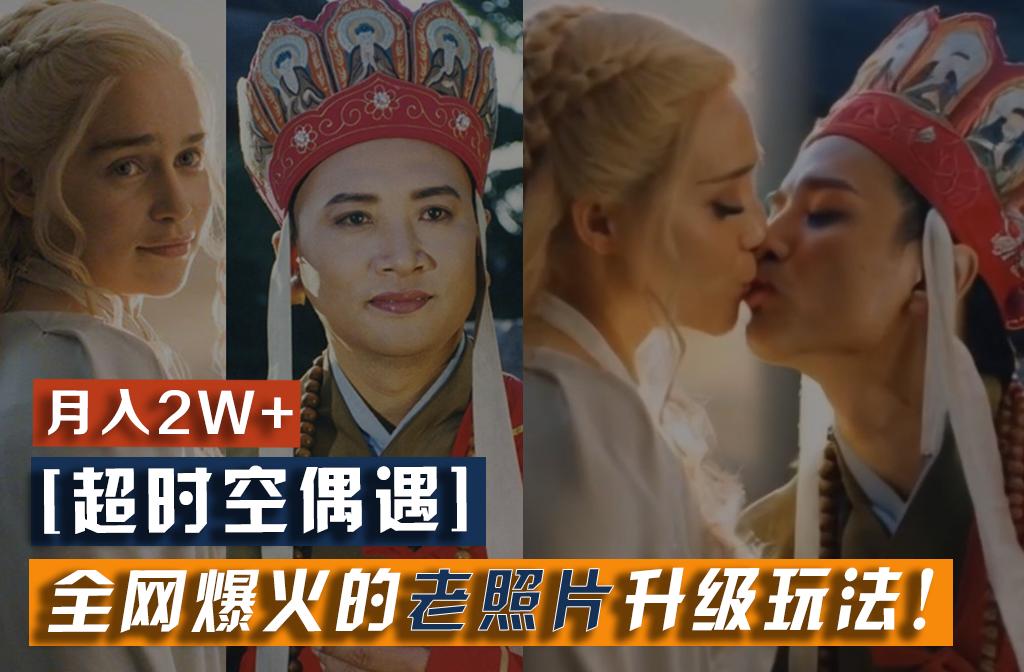 【超时空偶遇】全网爆火的老照片升级玩法！小白月入2w+，一部手机就可以搞定-威云科技 余香的脑洞